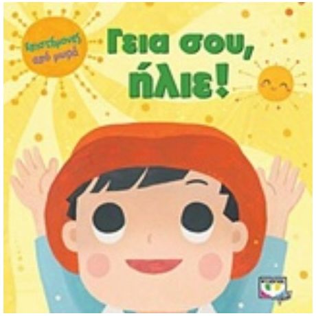 Γεια Σου, Ήλιε!
