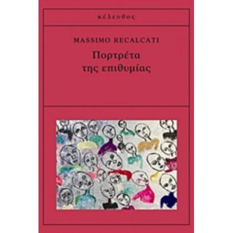 Πορτρέτα Της Επιθυμίας - Massimo Recalcati