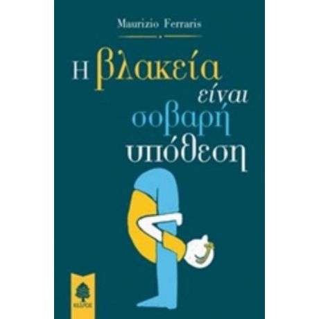 Η Βλακεία Είναι Σοβαρή Υπόθεση - Maurizio Ferraris