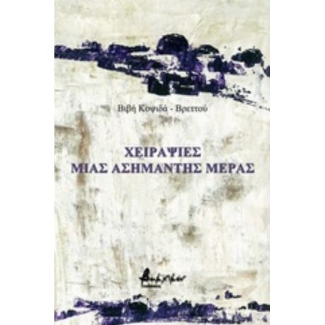 Χειραψίες Μιας Ασήμαντης Ημέρας - Παρασκευή Κοψιδά - Βρεττού