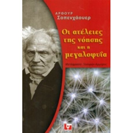 Οι Ατέλειες Της Νόησης Και Η Μεγαλοφυΐα - Άρτουρ Σοπενχάουερ