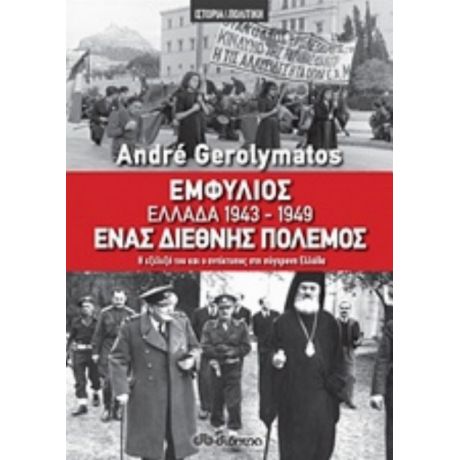 Εμφύλιος - Ελλάδα 1943-1949, Ένας Διεθνής Πόλεμος - André Gerolymatos