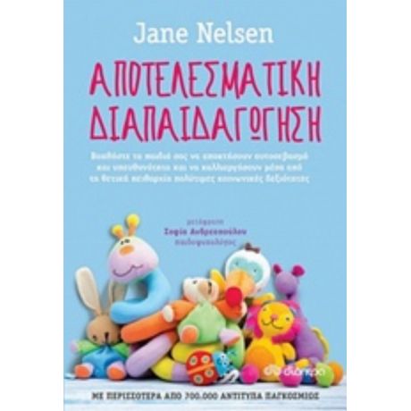 Αποτελεσματική Διαπαιδαγώγηση - Jane Nelsen