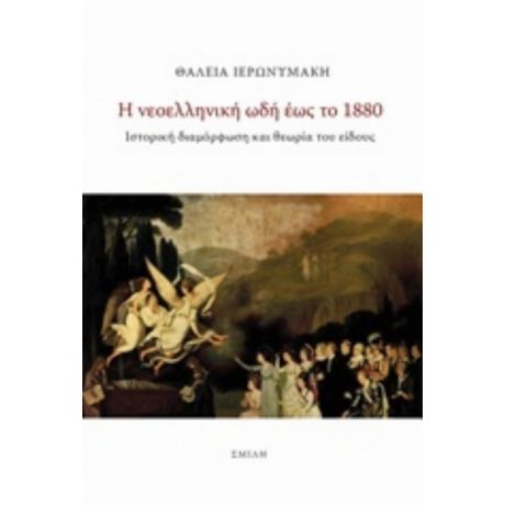 Η Νεοελληνική Ωδή Έως Το 1880 - Θάλεια Ιερωνυμάκη