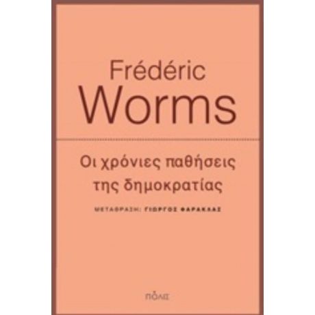 Οι Χρόνιες Παθήσεις Της Δημοκρατίας - Frédéric Worms