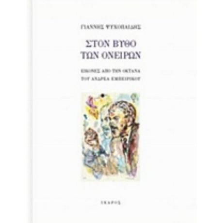 Στον Βυθό Των Ονείρων