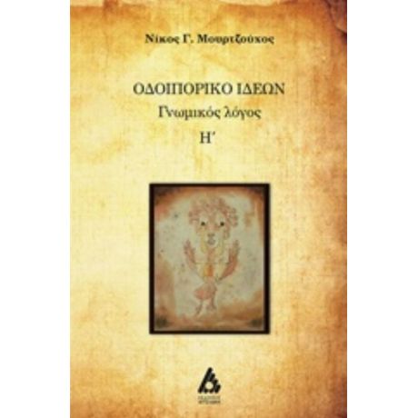 Οδοιπορικό Ιδεών - Νίκος Γ. Μουρτζούχος