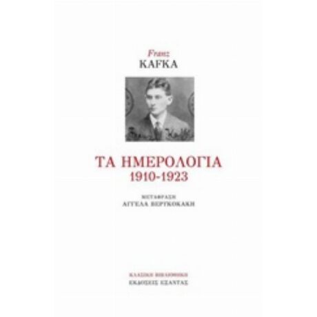 Τα Ημερολόγια 1910-1923 - Franz Kafka