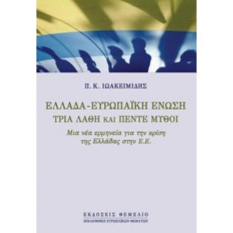 Ελλάδα - Ευρωπαϊκή Ένωση - Π. Κ. Ιωακειμίδης