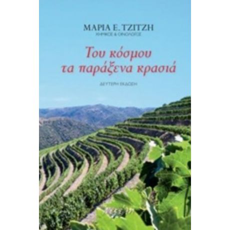 Του Κόσμου Τα Παράξενα Κρασιά - Μαρία Ε. Τζίτζη