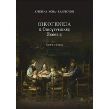 Οικογένεια Και Οικογενειακές Σχέσεις - Χριστίνα Νόβα - Καλτσούνη