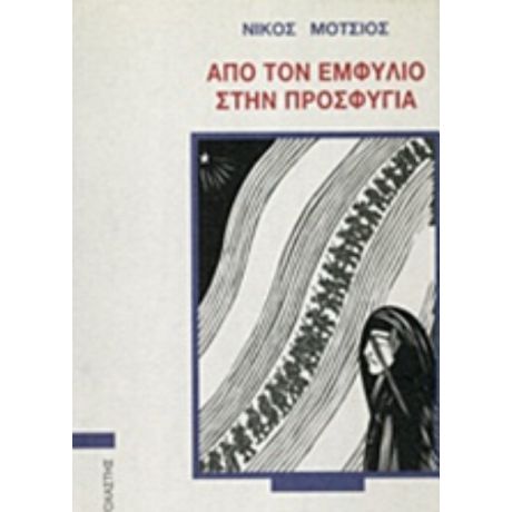 Από Τον Εμφύλιο Στην Προσφυγιά - Νίκος Μότσιος