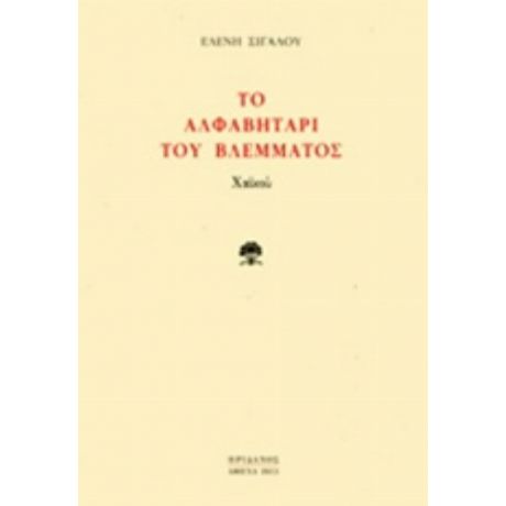 Το Αλφαβητάρι Του Βλέμματος - Ελένη Σιγαλού