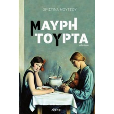 Μαύρη Τούρτα - Χριστίνα Μούτσου