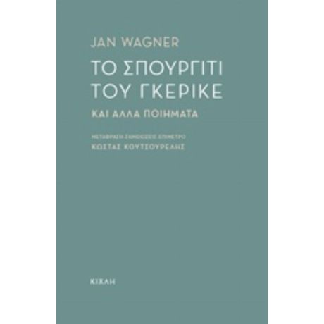 Το Σπουργίτι Του Γκέρικε - Jan Wagner