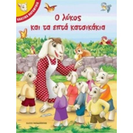 Ο Λύκος Και Τα Επτά Κατσικάκια