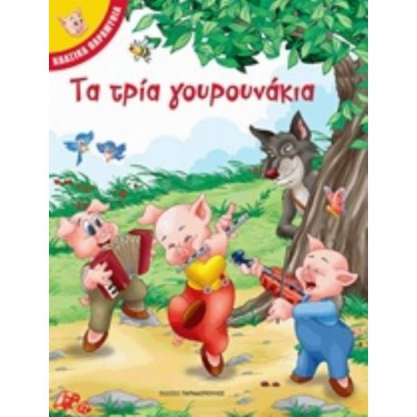 Τα Τρία Γουρουνάκια
