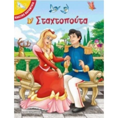 Σταχτοπούτα