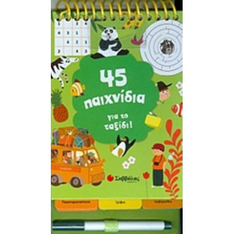 45 Παιχνίδια Για Το Ταξίδι!