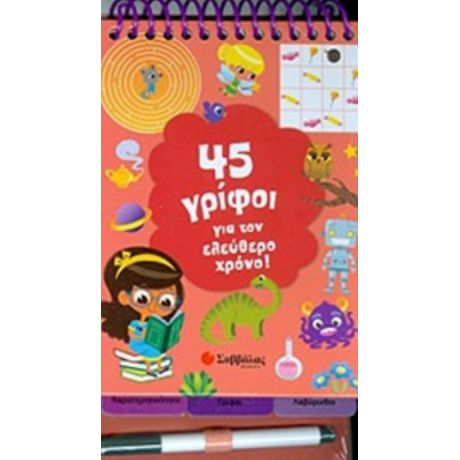 45 Γρίφοι Για Τον Ελεύθερο Χρόνο!