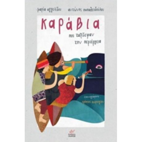 Καράβια Που Ταξίδεψαν Την Περιέργεια - Μαρία Αγγελίδου