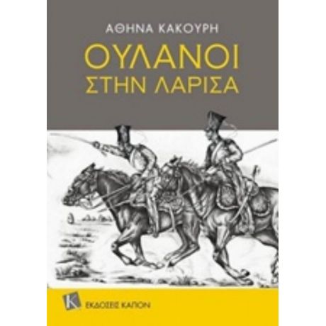 Ουλάνοι Στην Λάρισα - Αθηνά Κακούρη