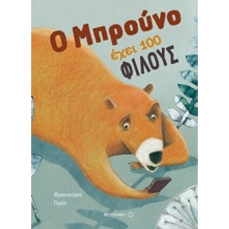 Ο Μπρούνο Έχει 100 Φίλους - Φραντσέσκα Πιρόν