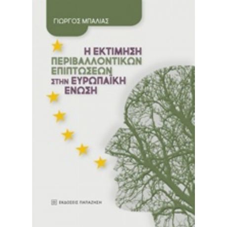 Η Εκτίμηση Περιβαλλοντικών Επιπτώσεων Στην Ευρωπαϊκή Ένωση - Γιώργος Μπάλιας