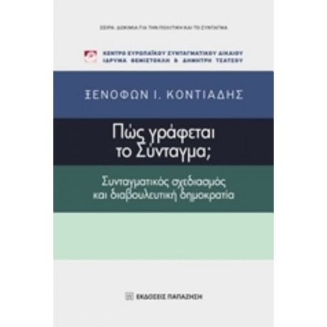 Πώς Γράφεται Το Σύνταγμα; - Ξενοφών Ι. Κοντιάδης