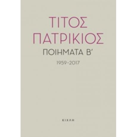 Ποιήματα Β΄, 1959-2017 - Τίτος Πατρίκιος