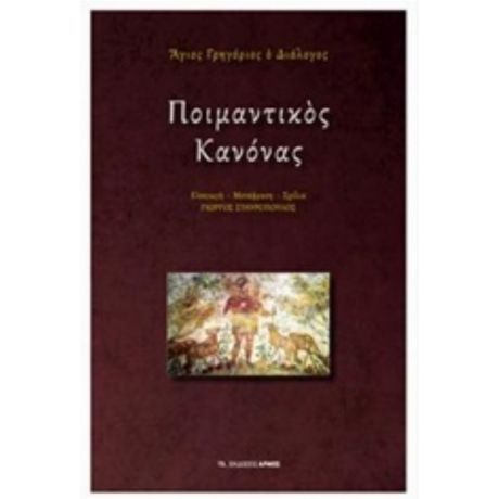 Ποιμαντικός Κανόνας - Άγιος Γρηγόριος ο Διάλογος