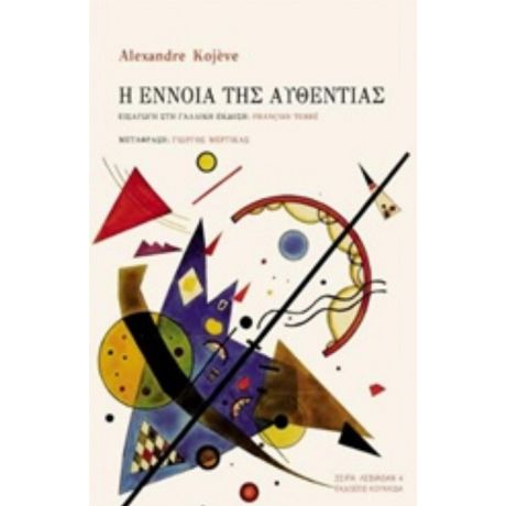 Η Έννοια Της Αυθεντίας - Alexandre Kojève
