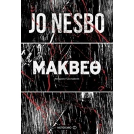 Μάκβεθ - Jo Nesbo