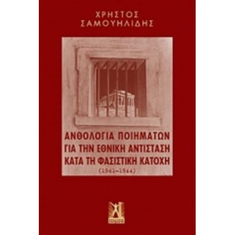 Ανθολογία Ποιημάτων Για Την Εθνική Αντίσταση Κατά Τη Φασιστική Κατοχή (1941-1944)