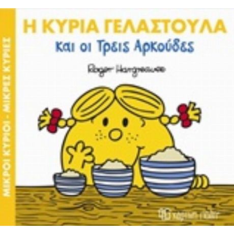 Η Κυρία Γελαστούλα Και Οι Τρεις Αρκούδες