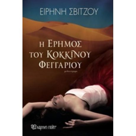 Η Έρημος Του Κόκκινου Φεγγαριού - Ειρήνη Σβίτζου