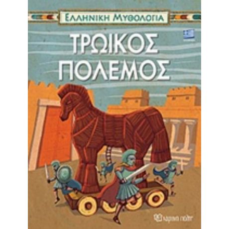 Τρωικός Πόλεμος - Συλλογικό έργο