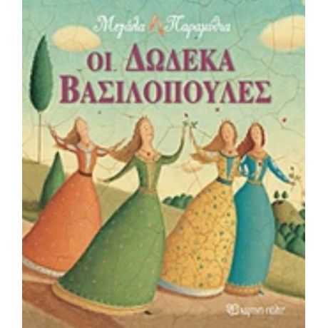Οι Δώδεκα Βασιλοπούλες
