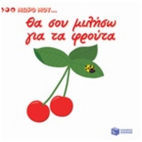 Θα Σου Μιλήσω Για Τα Φρούτα