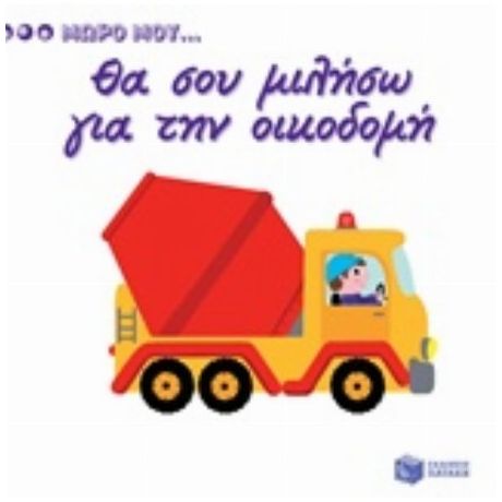 Θα Σου Μιλήσω Για Την Οικοδομή