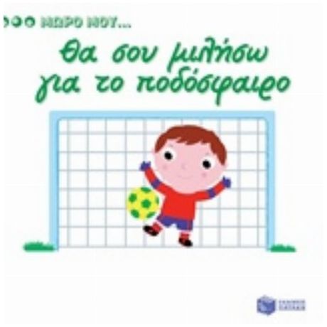 Θα Σου Μιλήσω Για Το Ποδόσφαιρο