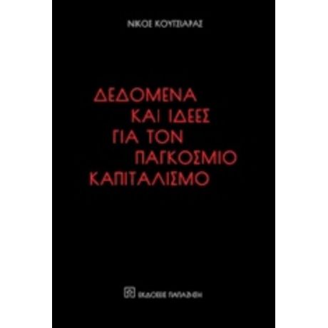 Δεδομένα Και Ιδέες Για Τον Παγκόσμιο Καπιταλισμό - Νίκος Κουτσιάρας