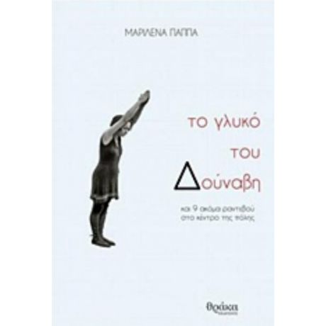 Το Γλυκό Του Δούναβη Και 9 Ακόμα Ραντεβού Στο Κέντρο Της Πόλης - Μαριλένα Παππά