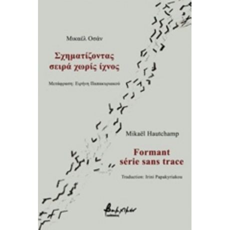 Σχηματίζοντας Σειρά Χωρίς Ίχνος - Μικαέλ Οσάν