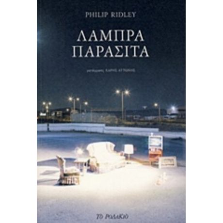 Λαμπρά Παράσιτα - Philip Ridley