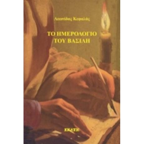 Το Ημερολόγιο Του Βασίλη - Λεωνίδας Κεφαλάς