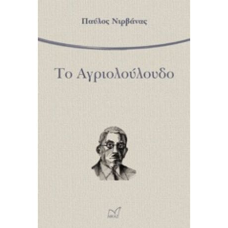 Το Αγριολούλουδο - Παύλος Νιρβάνας