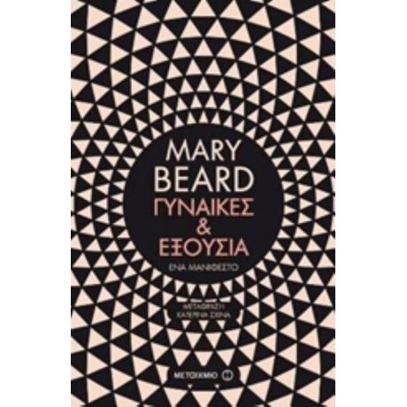 Γυναίκες Και Εξουσία - Mary Beard