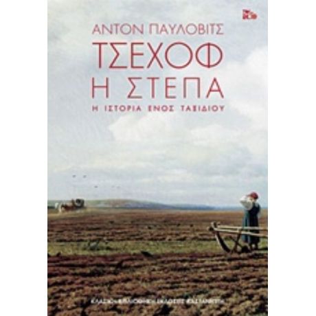 Η Στέπα - Αντόν Παύλοβιτς Τσέχοφ