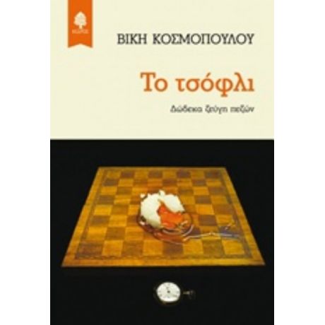 Το Τσόφλι - Βίκη Κοσμοπούλου